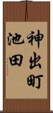 神出町池田 Scroll