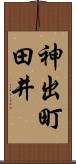 神出町田井 Scroll