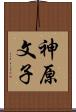 神原文子 Scroll