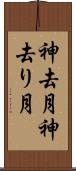 神去月 Scroll