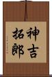 神吉拓郎 Scroll