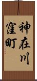 神在川窪町 Scroll