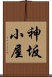 神坂小屋 Scroll
