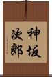 神坂次郎 Scroll
