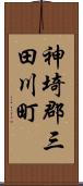 神埼郡三田川町 Scroll