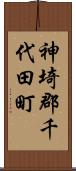 神埼郡千代田町 Scroll
