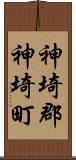 神埼郡神埼町 Scroll