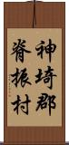 神埼郡脊振村 Scroll