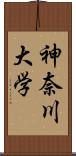 神奈川大学 Scroll
