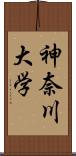 神奈川大学 Scroll