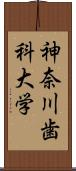 神奈川歯科大学 Scroll