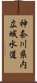 神奈川県内広域水道 Scroll