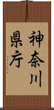 神奈川県庁 Scroll