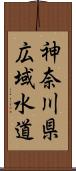 神奈川県広域水道 Scroll