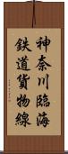 神奈川臨海鉄道貨物線 Scroll
