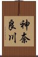 神奈良川 Scroll