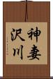 神妻沢川 Scroll