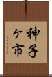 神子ヶ市 Scroll