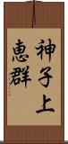 神子上恵群 Scroll