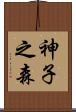 神子之森 Scroll