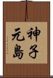 神子元島 Scroll