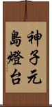 神子元島燈台 Scroll