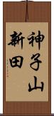 神子山新田 Scroll