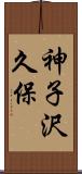 神子沢久保 Scroll