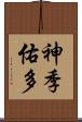 神季佑多 Scroll