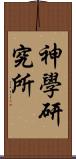 神學研究所 Scroll