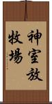 神室放牧場 Scroll