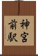 神宮前駅 Scroll
