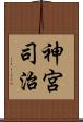 神宮司治 Scroll
