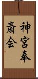 神宮奉斎会 Scroll