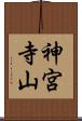神宮寺山 Scroll