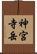 神宮寺岳 Scroll