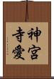 神宮寺愛 Scroll