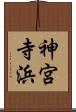 神宮寺浜 Scroll