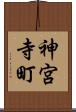 神宮寺町 Scroll