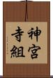 神宮寺組 Scroll