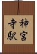 神宮寺駅 Scroll