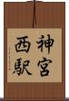 神宮西駅 Scroll
