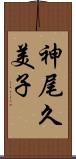神尾久美子 Scroll