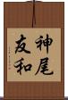 神尾友和 Scroll
