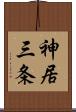 神居三条 Scroll