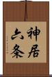 神居六条 Scroll