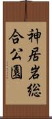 神居岩総合公園 Scroll