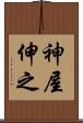 神屋伸之 Scroll