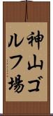 神山ゴルフ場 Scroll