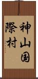 神山国際村 Scroll